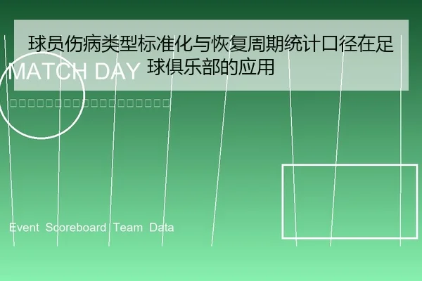球员伤病类型标准化与恢复周期统计口径在足球俱乐部的应用