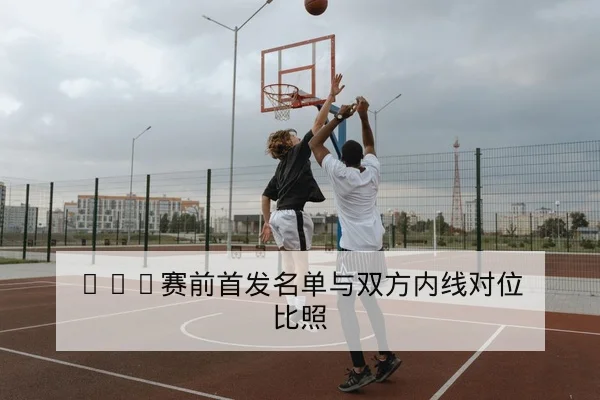 让球盘口与半全场竞彩足球规则科普