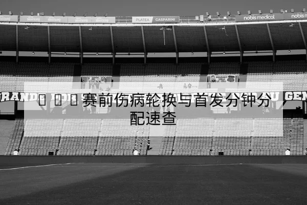 让球盘口与半全场竞彩足球规则科普