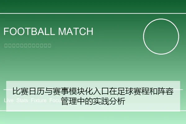 比赛日历与赛事模块化入口在足球赛程和阵容管理中的实践分析