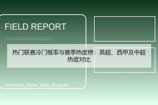 热门联赛冷门概率与赛季热度榜：英超、西甲及中超热度对比