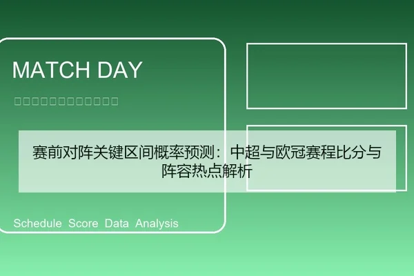 赛前对阵关键区间概率预测：中超与欧冠赛程比分与阵容热点解析