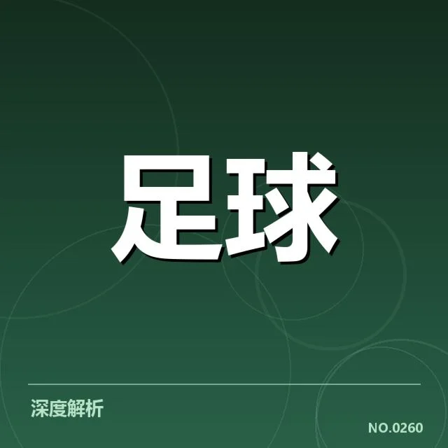 已确认的德甲球迷构成及赛程影响
