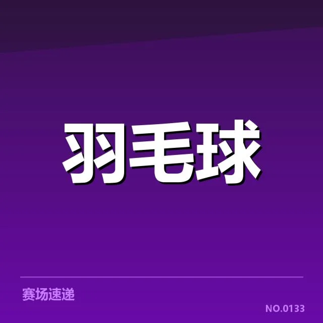 中国队确认参赛阵容与赛程安排