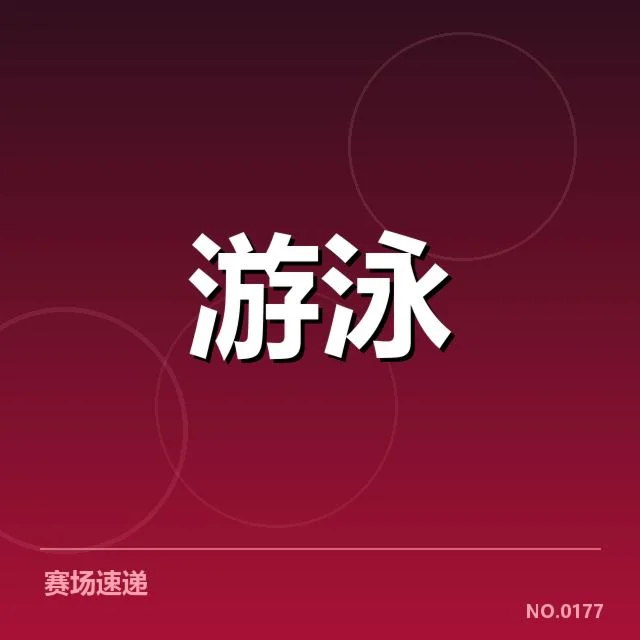 全国游泳冠军赛项目布局：赛事设计如何影响竞技水平