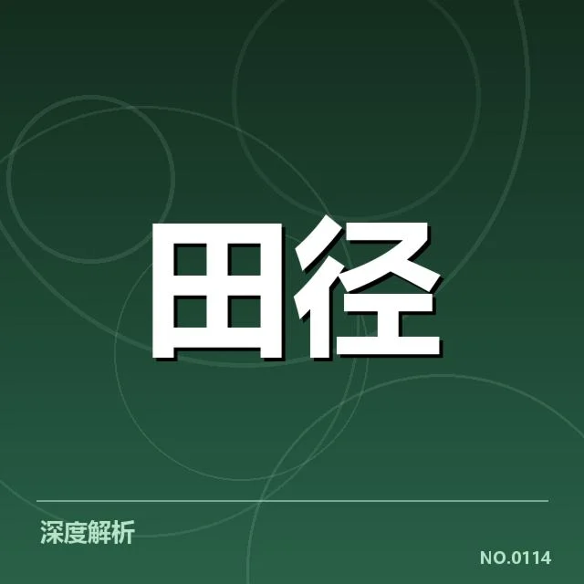 苏炳添备战亚运会：中国短跑能否再创佳绩引关注
