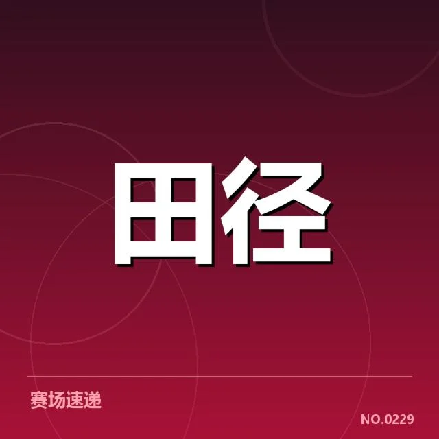 亚运会短跑名单及赛程确认情况