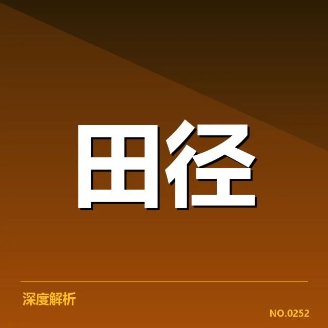中国短跑奥运纪录：运动员成绩突破能否持续提升