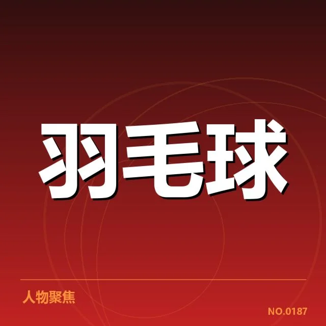 国羽冠军集训计划：运动员成长与选拔机制疑问