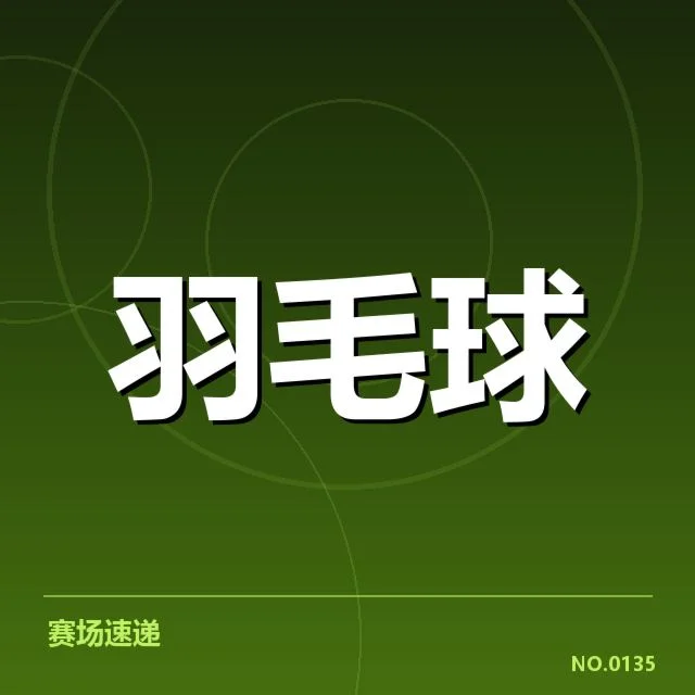 计划已公布的训练名单与赛程安排