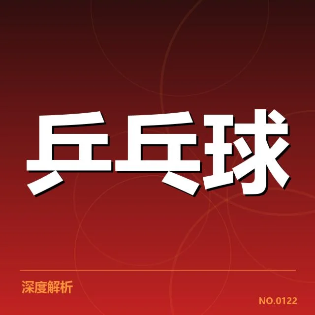 孙颖莎连续夺冠：她的稳定发挥秘诀是什么？