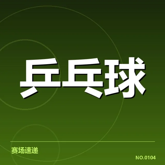 孙颖莎奥运备战计划：她面临怎样的挑战与期待