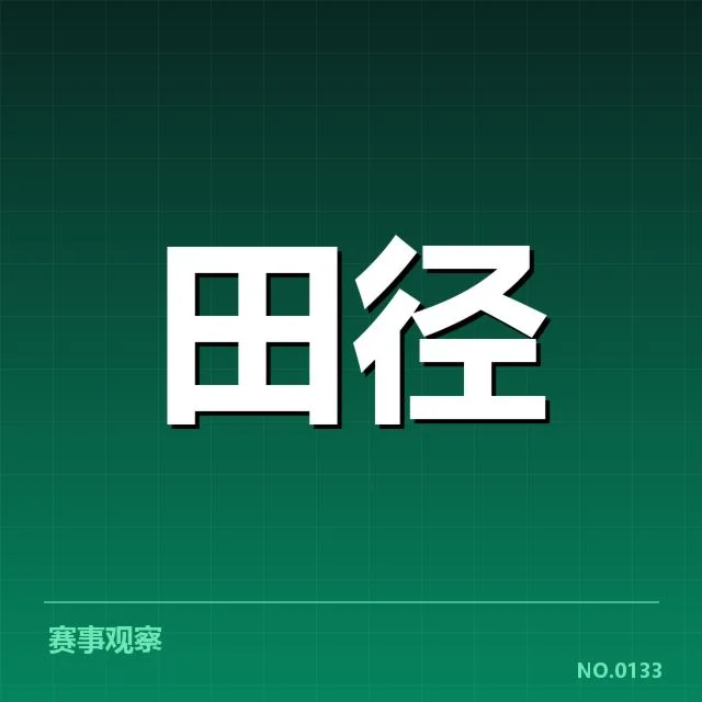 田径世界杯抽签分组：各参赛队实力差距几何