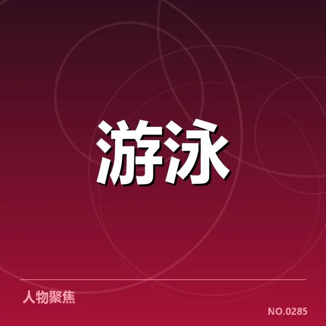 游泳世锦赛破纪录名单：游泳健将实力提升原因为何